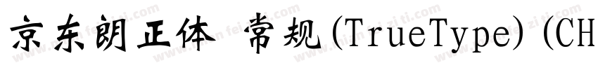 京东朗正体 常规(TrueType)(CHINESE GB2312)字体转换